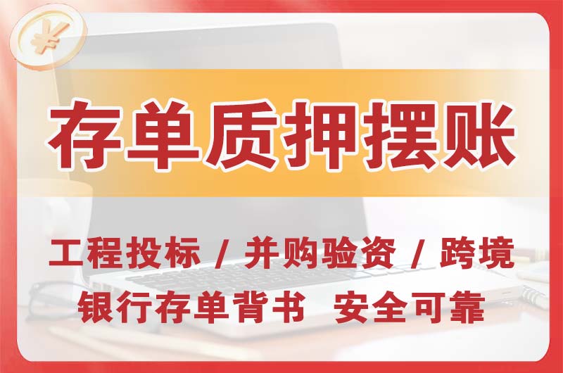 盘州大额存单质押摆账